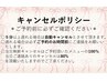 ～キャンセルポリシー～