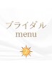 ↓ブライダルmenu↓