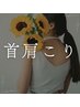 【首肩コリ★集中ケア】肩首ほぐし×ドライヘッドスパ total60min ¥5000