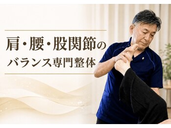輝 神経整体院 松江の写真/首・肩・股関節のバランス専門整体
