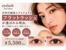 【次世代韓国エクステ】フラットラッシュ80本+美容液コーティング ¥5500