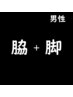 清潔感ある好印象へ【脇+脚】スポーツ男子の身だしなみ/擦り傷の衛生面にも◎