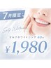 【7/31まで!!残り12/30名】美白ホワイトニング40分1回 11,000円→1,980円★