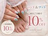 同日がお得♪ご新規様【ハンド&フット同時施術】10％OFF