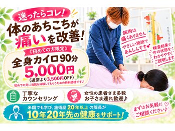 おひさまカイロプラクティックの写真/【初来院★歪みリセット】気になる姿勢や骨盤の歪みを矯正のプロが理想の身体へ導きます☆