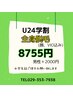 【学生限定】学割U24全身脱毛¥33000→¥8755（＋2200）