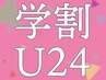 【学割U24】☆LADIES☆ワキ＋ひじ下＋ひざ下