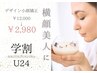 【学割U24★小顔横顔美人に！】デザイン小顔矯正¥12,000→¥2,980