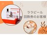 ララピール回数券をお持ちのお客様