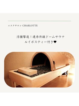 シャルロット(Charlotte)/遠赤外線ドームサウナ