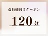 施術120分《サブスク・プリペイド会員様》