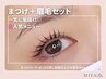  【イチオシ!!】「まつげ＋眉毛セット♪」まつげパーマ＋美眉wax¥7600→¥7000
