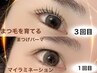 【自まつ毛が太く濃く、強くなるパーマ】マイラミネーション上 6時間洗顔NG