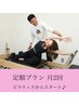ピラティスからスタート♪　月額プラン（2回）　￥11,000