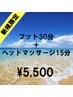 【新規限定】フット30分+ヘッド15分 ¥5,500