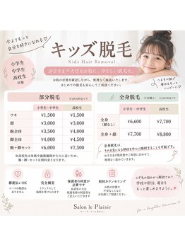 サロン ル プレジール(Salon le Plaisir)の写真/キッズ脱毛