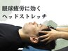 【眼精疲労コース】PC作業／スマホ首向け★ヘッドストレッチ+首肩ストレッチ