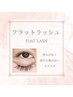 【全員】フラットラッシュ 付け放題 ◆コーティング仕上げ◆ ¥10000