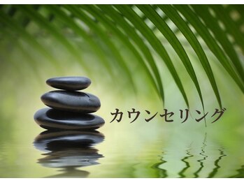 ルチュ/◆カウンセリング