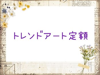 アンドエム(&M.)/トレンドアート定額