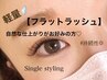 【マツエク】自然なボリューム感♪フラットラッシュつけ放題/※LED+1100円