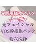 3回使用可【美肌光フェイシャル+VOS幹細胞パック+鼻集中ケア】￥11550