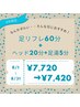 【8月限定】頭も脚もスッキリ♪足リフレ60分+ヘッド20分+足湯5分