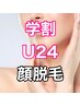 【★学割U24】女性顔脱毛  ¥8,100→¥3,800