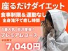 【人気No.1 贅沢痩身】全身痩せ&小顔&美肌!プレミアムコース¥8,800⇒¥7,040