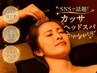 満足度◎爽快！強圧かっさヘッド/無重力ヘッドスパ/首肩かっさ80分13640→