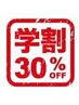 【U24】全メニュー30%OFF（ネイルメニュー除く）