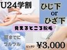 【学割U24】夏に向けて！見えるところポッキリ3000円クーポン(肘下・膝下)