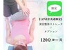 【LINE限定】美容整体ストレッチ90分＋オプション30分/計120分