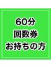 60分回数券をお持ちの方はこちら