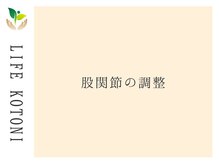 ライフ 琴似店(Life)/股関節の調整