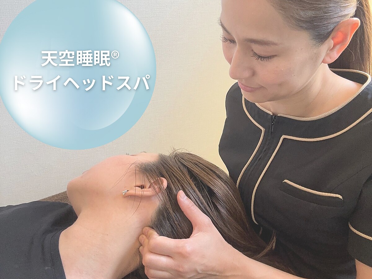 【忙しいママにオススメ】隙間時間でスッキリ！天空睡眠ヘッドスパ　(45分) 