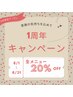 【1周年キャンペーンクーポン】全メニュー20%OFF