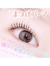 【まつげパーマ】"乾燥の季節に潤い"まつげパーマ☆束感コーティング付