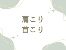 市川本八幡リーフ整骨院/肩こり・首こりでお悩みの方