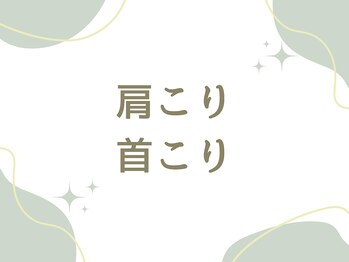 市川本八幡リーフ整骨院/肩こり・首こりでお悩みの方