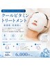 【ゆらぎ肌・乾燥肌・敏感肌】クールビタミントリートメント