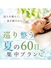 【夏限定集中ケアプラン】のお客様限定:2,3回目のご予約用