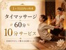 【再来/1か月以内】タイマッサージ60分+10分サービス