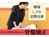 【新規限定/人気No.2】長引く腰痛・姿勢の歪みに★骨盤矯正+根本改善整体