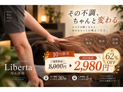 リベルタ鍼灸整骨院 なんば店(Liberta鍼灸整骨院)の写真