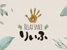 リラックス スペース りぃふ(RELAX SPACE)