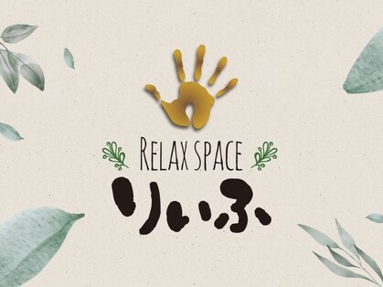 リラックス スペース りぃふ(RELAX SPACE)の写真