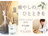 【期間限定♪贅沢なご褒美を】ドライヘッドスパ☆40分¥7,200→¥5,400