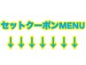 【セットクーポンMENU】