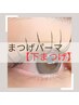 【下まつげのみ】デザインまつげパーマ ¥4500→¥3500